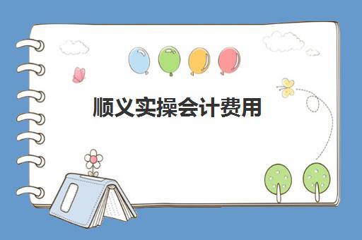 顺义实操会计费用(培训费做什么科目)