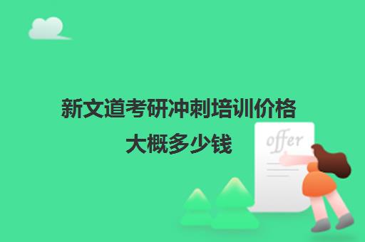 新文道考研冲刺培训价格大概多少钱（新文道考研寄宿价格）