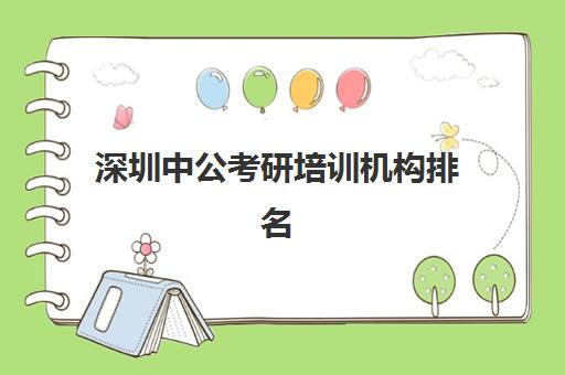 深圳中公考研培训机构排名(中公考研怎么样)