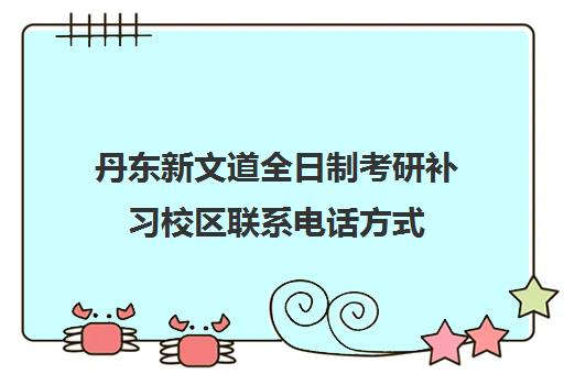 丹东新文道全日制考研补习校区联系电话方式