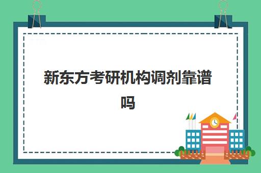 新东方考研机构调剂靠谱吗(新东方考研怎么样啊)