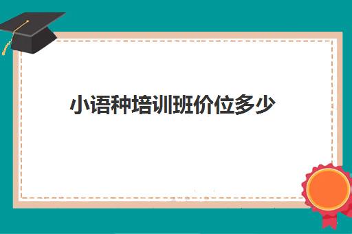 小语种培训班价位多少(北京小语种培训学校)