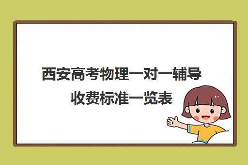 西安高考物理一对一辅导收费标准一览表(新东方一对一收费价格表)