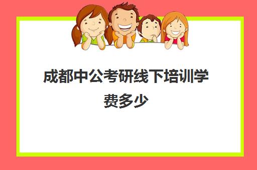 成都中公考研线下培训学费多少(中公考研暑假班多少钱)