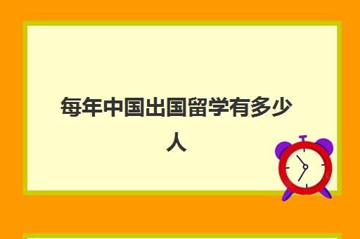 每年中国出国留学有多少人(每年有多少人移民国外)