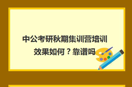 中公考研秋期集训营培训效果如何？靠谱吗（中公考研协议班亲身感受）