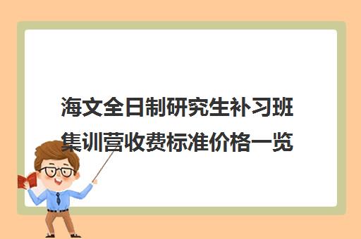 海文全日制研究生补习班集训营收费标准价格一览