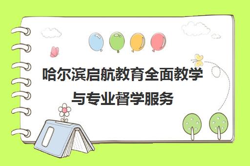 哈尔滨启航教育全面教学与专业督学服务