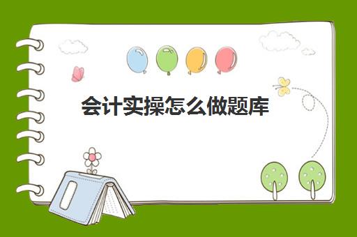 会计实操怎么做题库(会计计算题怎么做)