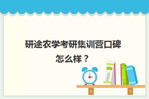 研途农学考研集训营口碑怎么样？（农学考研通过率）