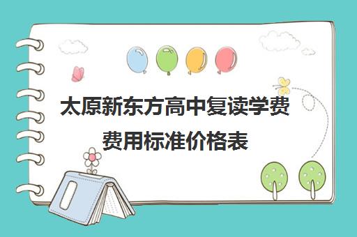 太原新东方高中复读学费费用标准价格表(太原双语高三复读班收费标准)