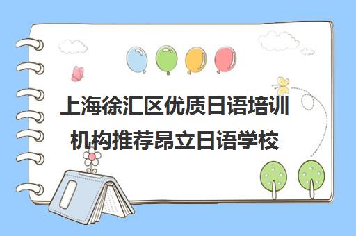 上海徐汇区优质日语培训机构推荐昂立日语学校