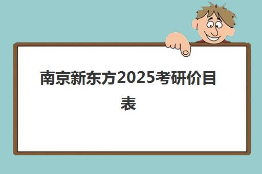 南京新东方2025考研价目表(长沙新东方学费价目表)