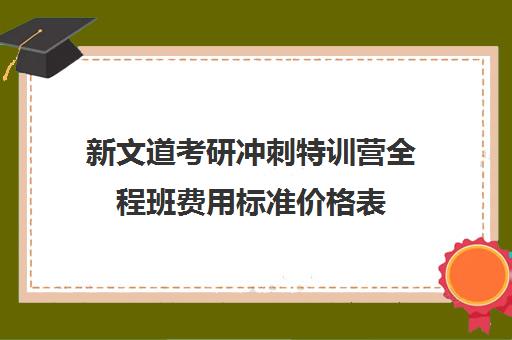 新文道考研冲刺特训营全程班费用标准价格表（文都考研报班价格一览表）