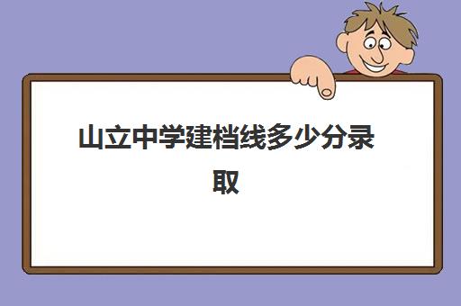 山立中学建档线多少分录取(达到建档线就可以上高中吗)