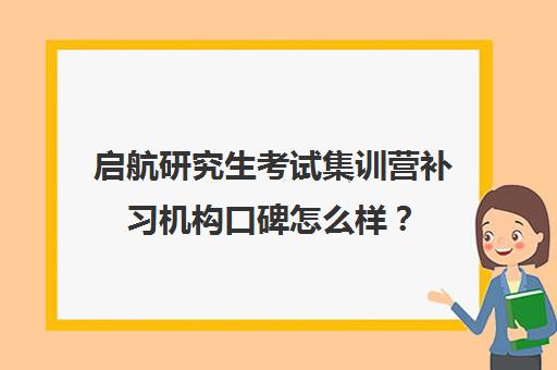 启航研究生考试集训营补习机构口碑怎么样？