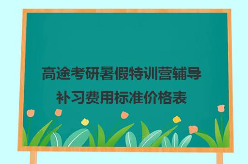 高途考研暑假特训营辅导补习费用标准价格表