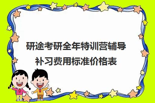 研途考研全年特训营辅导补习费用标准价格表