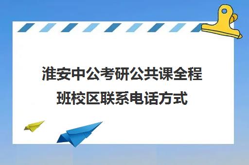 淮安中公考研公共课全程班校区联系电话方式（中公考研面试一对一）