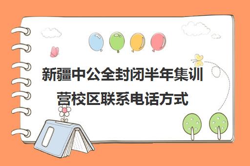 新疆中公全封闭半年集训营校区联系电话方式（中公教育线下培训班）