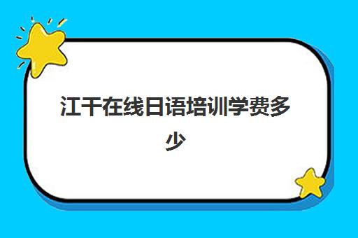 江干在线日语培训学费多少(在线学日语的网站)