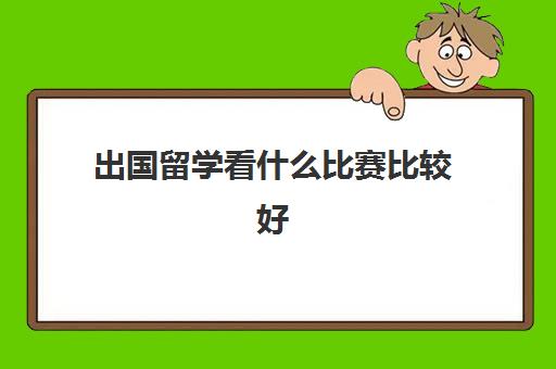 出国留学看什么比赛比较好(普通家庭出国留学)