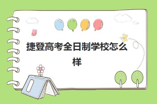 捷登高考全日制学校怎么样(高考全日制班辅导机构)