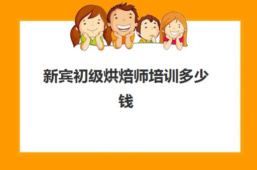 新宾初级烘焙师培训多少钱(西点烘焙师职业资格证书)