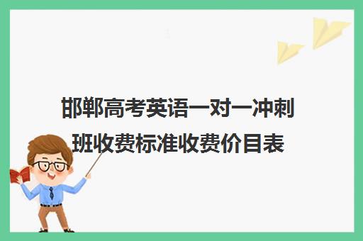 邯郸高考英语一对一冲刺班收费标准收费价目表(高三英语一对一补课有用吗)