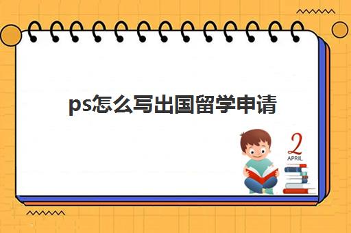 ps怎么写出国留学申请(自己申请日本留学步骤)