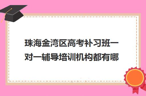 珠海金湾区高考补习班一对一辅导培训机构都有哪些