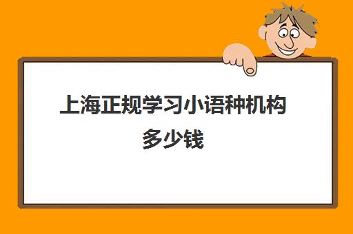 上海正规学习小语种机构多少钱