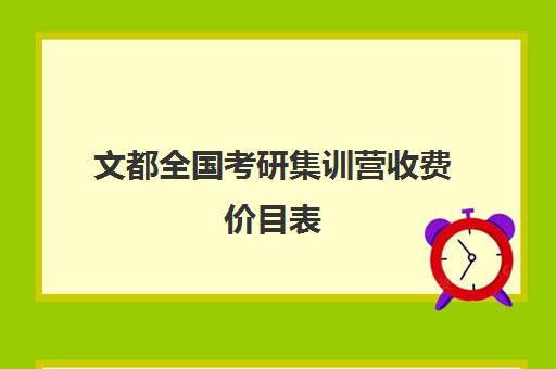 文都全国考研集训营收费价目表（文都考研报班价格一览表）