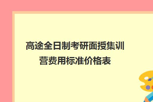 高途全日制考研面授集训营费用标准价格表（研途考研报班价格一览表线上）