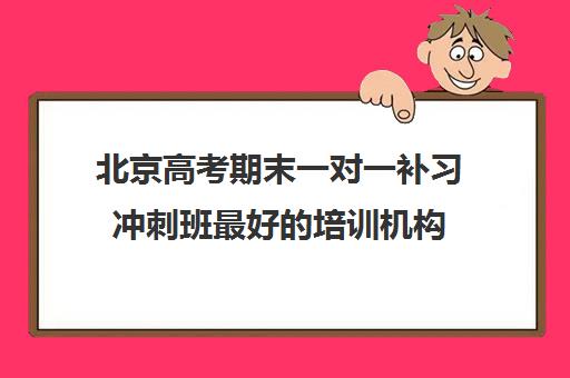 北京高考期末一对一补习冲刺班最好的培训机构