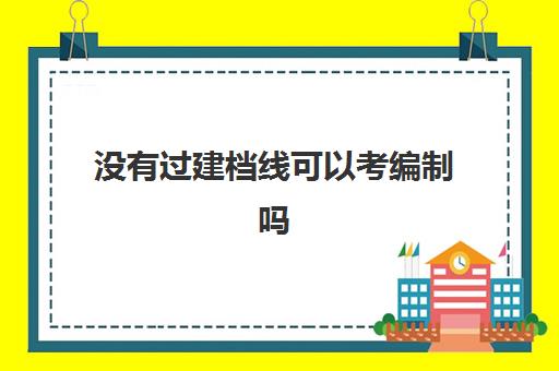 没有过建档线可以考编制吗(事业单位考试没达到合格分数线)