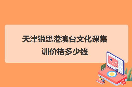 天津锐思港澳台文化课集训价格多少钱(北京港澳台联考培训学校哪家好)