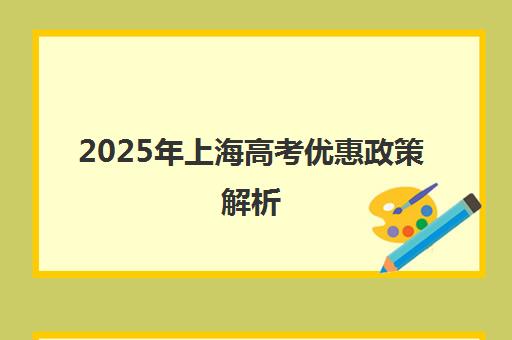 2025年上海高考优惠政策解析