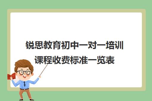 锐思教育初中一对一培训课程收费标准一览表（新东方初中一对一收费价格表）