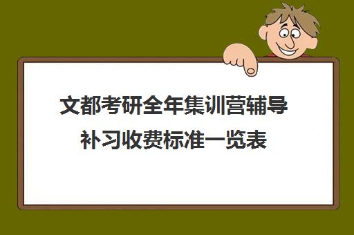 文都考研全年集训营辅导补习收费标准一览表