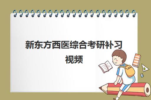 新东方西医综合考研补习视频