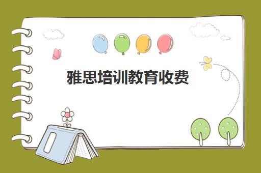 雅思培训教育收费(新东方英语雅思学费价目表)