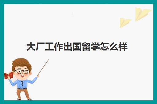 大厂工作出国留学怎么样(HR眼里的留学鄙视链)