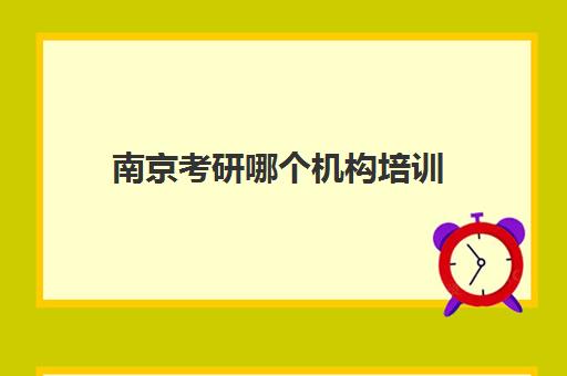 南京考研哪个机构培训(江苏考研机构实力排名)