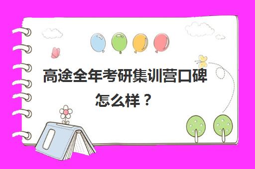 高途全年考研集训营口碑怎么样？（高途考研收费价目表）