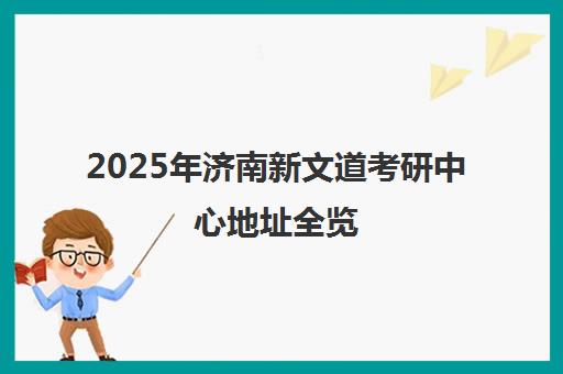 2025年济南新文道考研中心地址全览