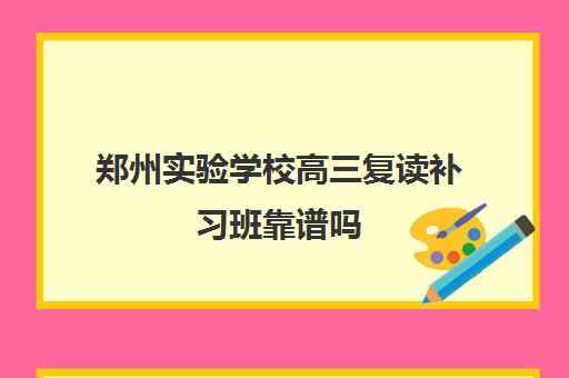 郑州实验学校高三复读补习班靠谱吗