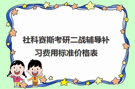 社科赛斯考研二战辅导补习费用标准价格表