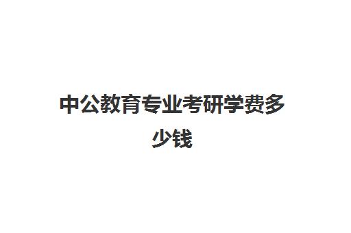 中公教育专业考研学费多少钱(中公考研收费标准)