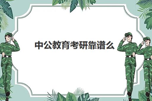 中公教育考研靠谱么(中公教育到底怎么了)